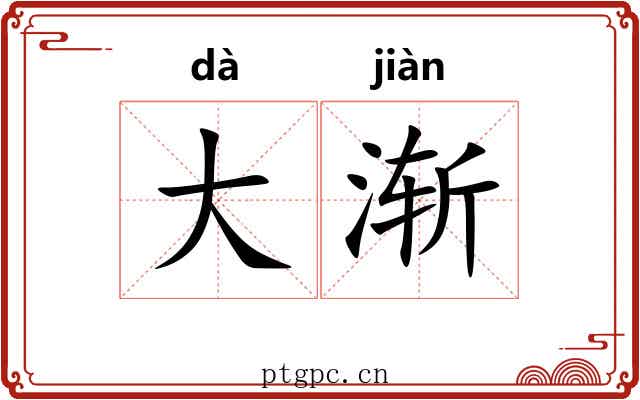 大渐 大渐