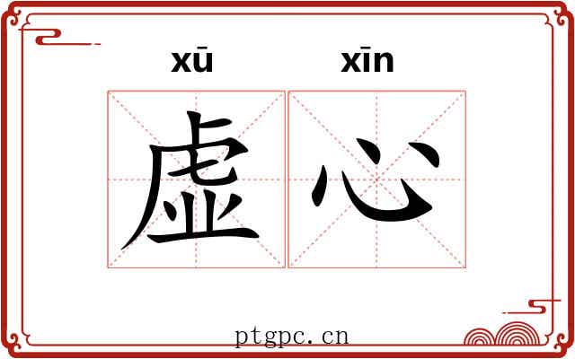 虚心