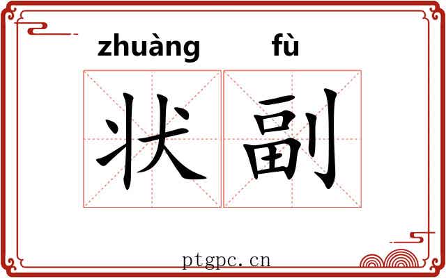 状副 状副