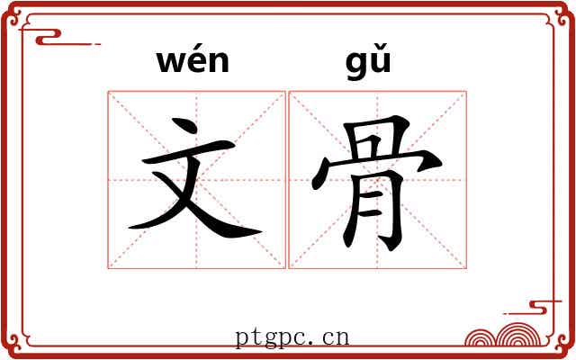 文骨