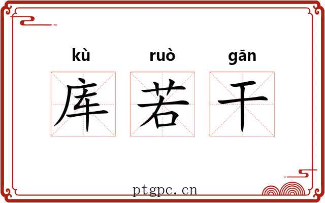 库若干
