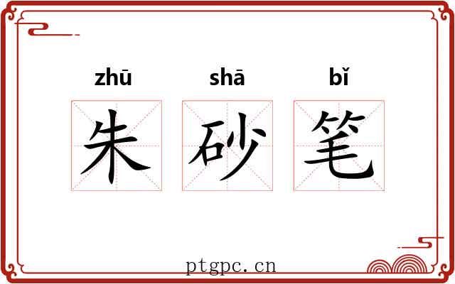 朱砂笔