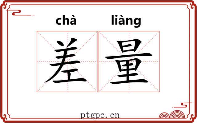 差量