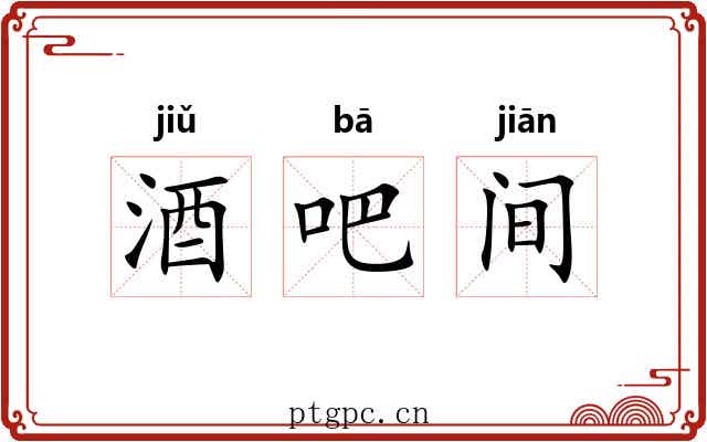 酒吧间 酒吧间