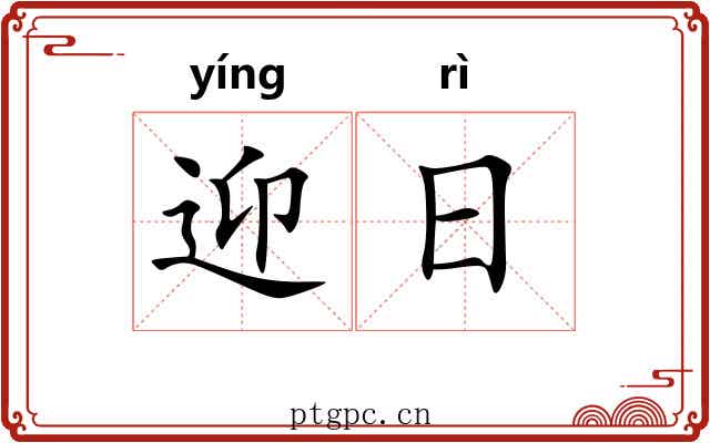 迎日