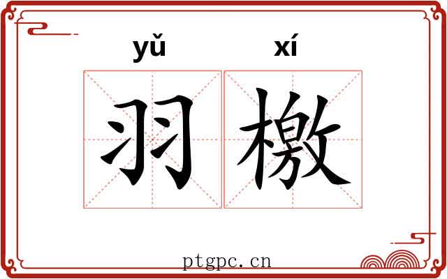 羽檄