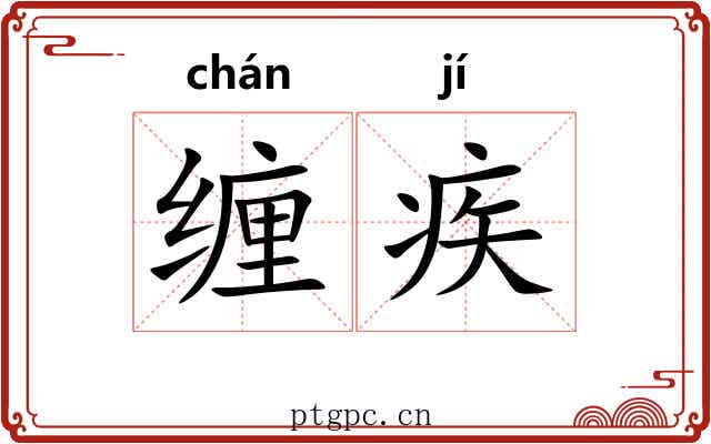 缠疾