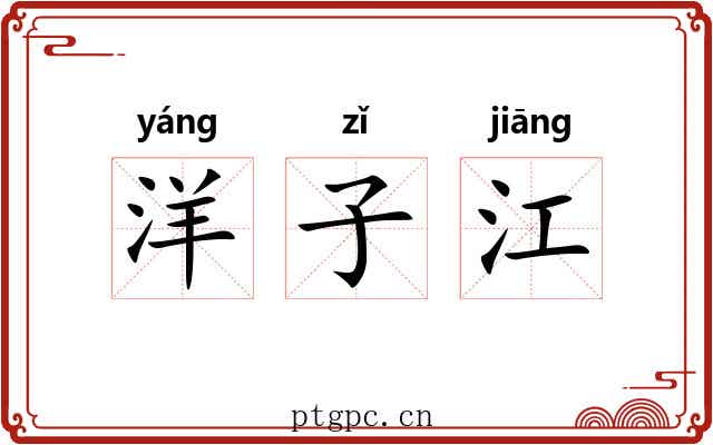 洋子江