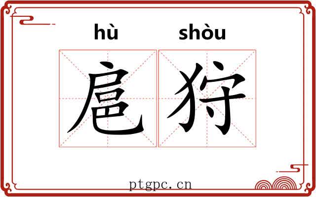 扈狩