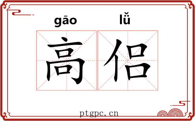 高侣