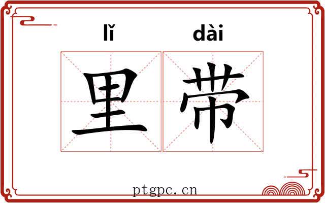 里带