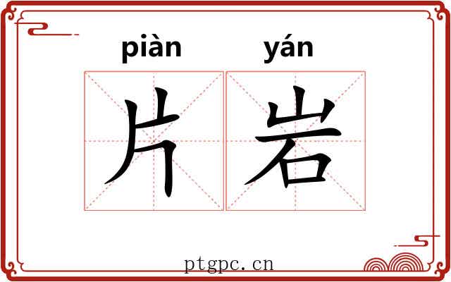 片岩