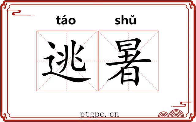 逃暑