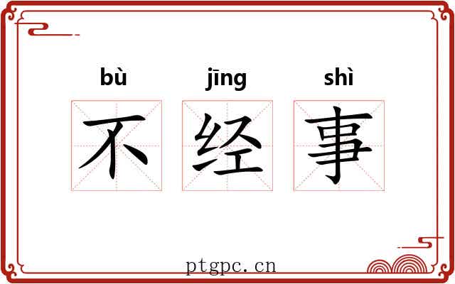 不经事