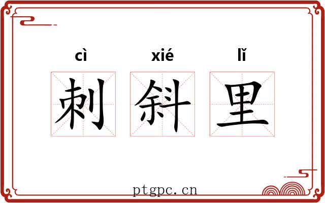 刺斜里
