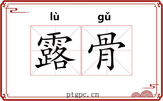 露骨