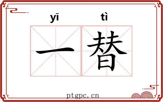 一替 一替