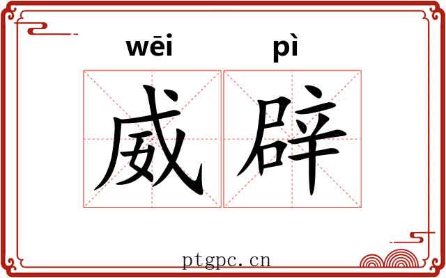 威辟