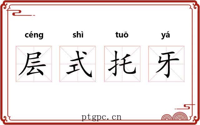 层式托牙