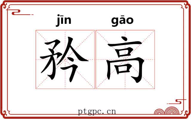 矜高