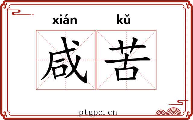 咸苦 咸苦