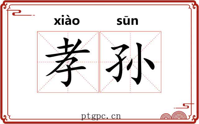 孝孙