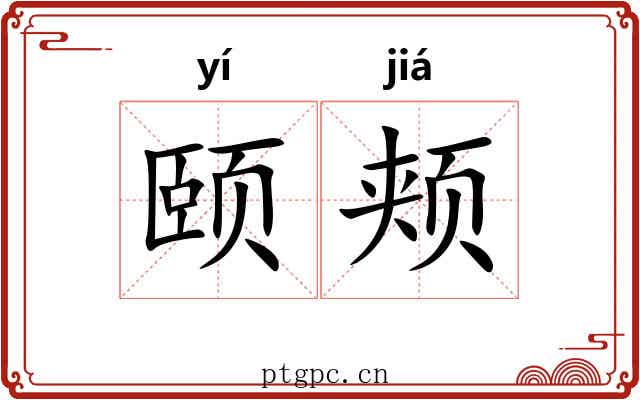 颐颊
