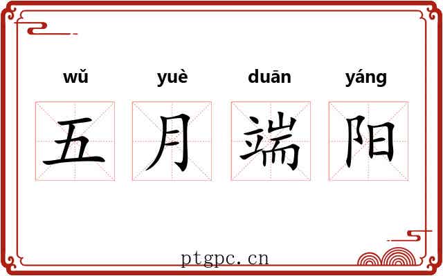 五月端阳