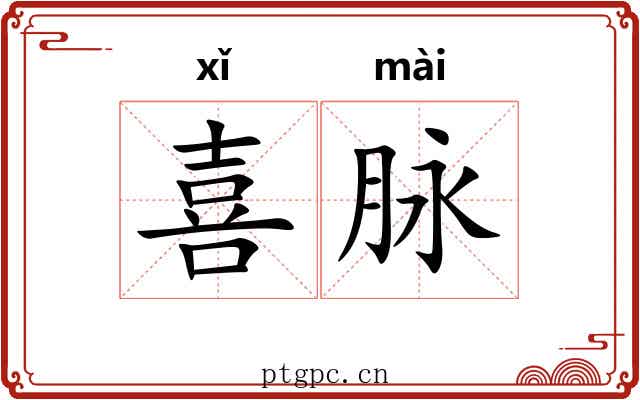喜脉