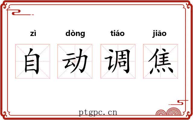 自动调焦 自动调焦