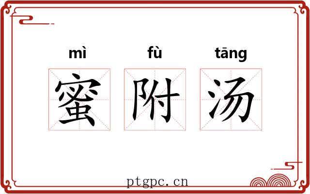 蜜附汤