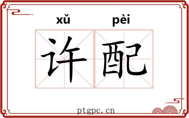 许配 许配