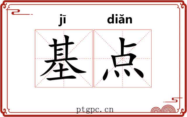 基点