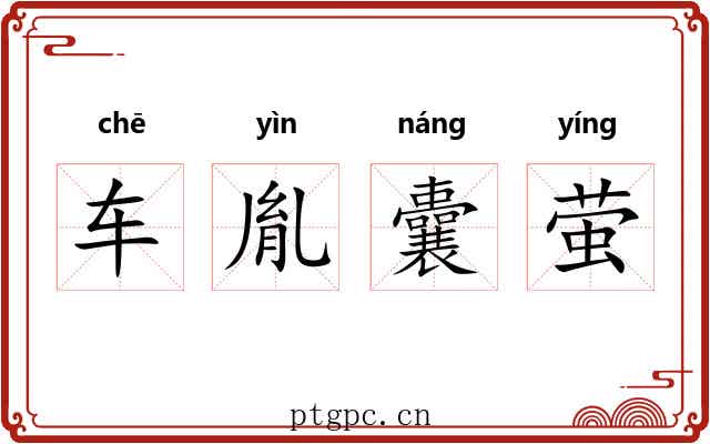 车胤囊萤