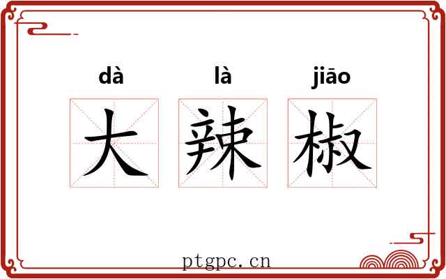 大辣椒