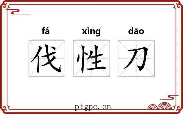 伐性刀 伐性刀