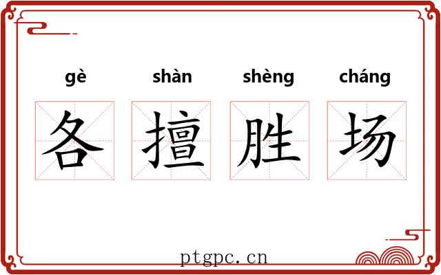 各擅胜场