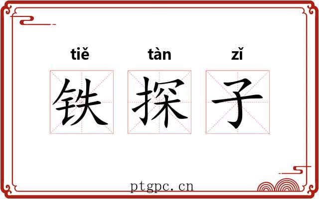 铁探子