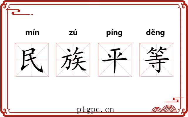 民族平等