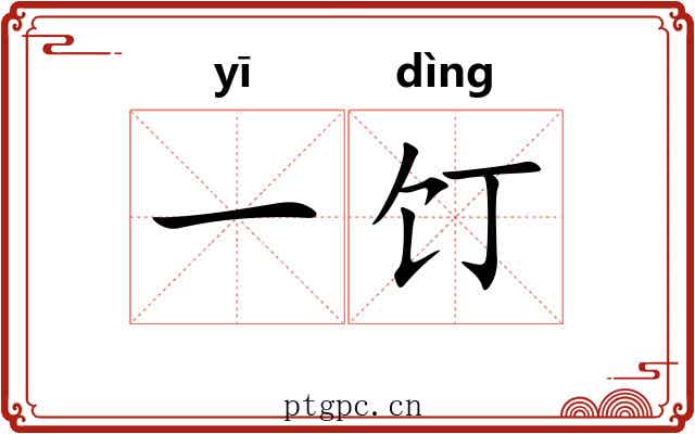 一饤
