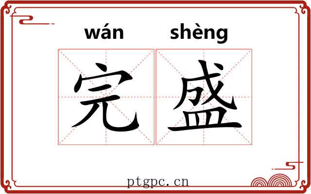 完盛 完盛