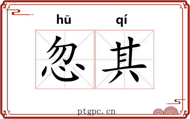 忽其 忽其