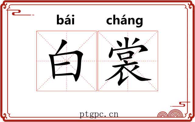 白裳