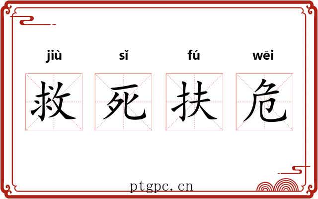 救死扶危 救死扶危