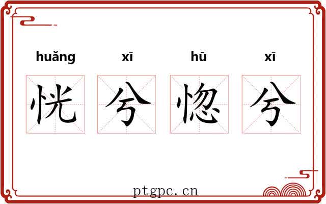 恍兮惚兮