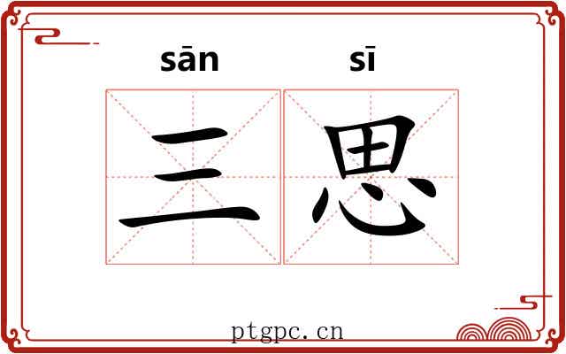 三思