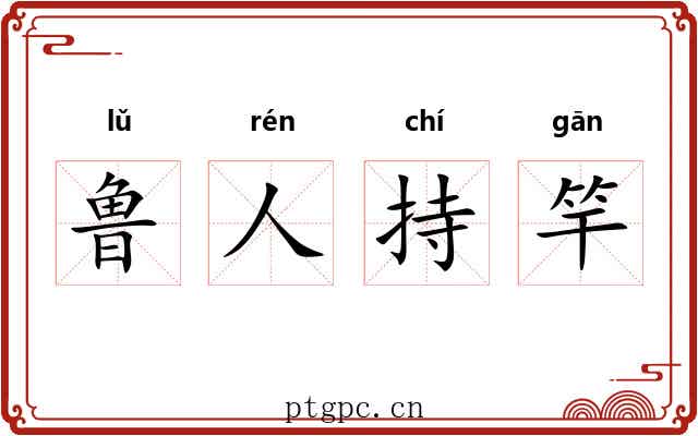 鲁人持竿 鲁人持竿