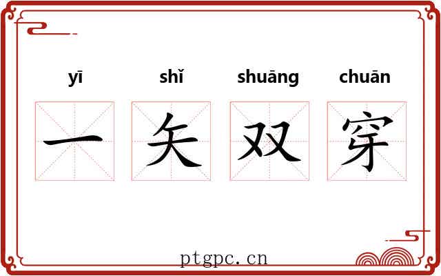一矢双穿