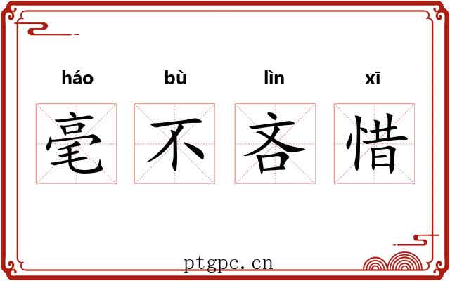 毫不吝惜