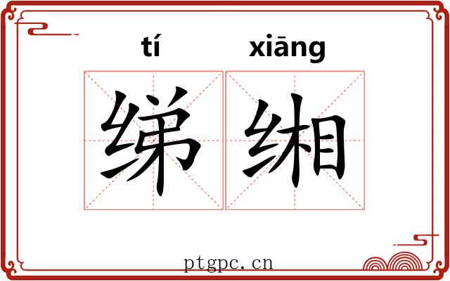 绨缃